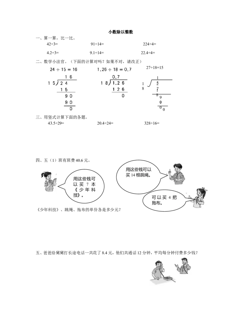 《10小数除以整数练习题1页_小学数学口算速算资料合集_笔算题(1-小升初)_笔算题适合5年级_五年级计算题(综合计算)(三)(78页)_02小数乘除法测试题(15页)》第1页预览