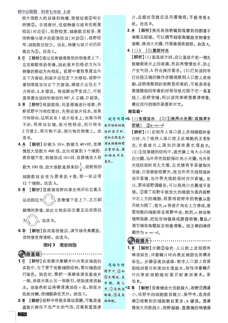 《答案_2027版初中《必刷题》7年级上册（科学）（浙教版）》第10页预览