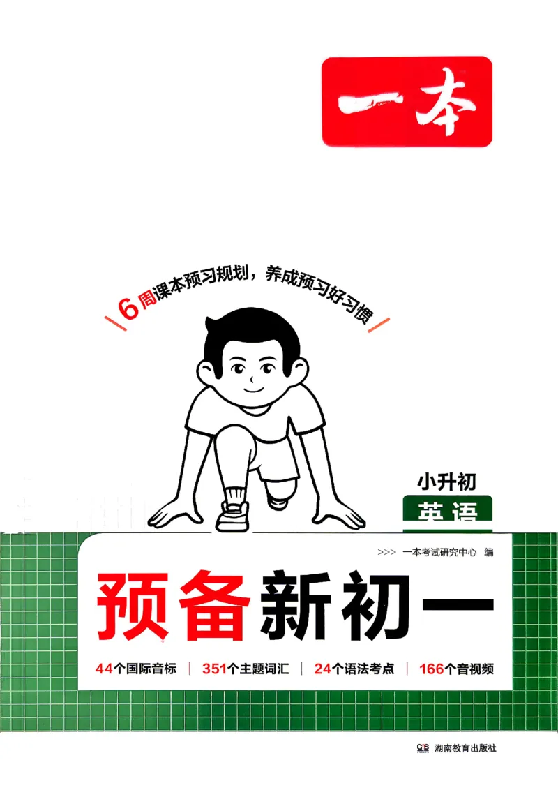 《2026秋《一本•预备新初一》英语_26秋小学初中各机构教辅大合集（一本、教材帮、阳光同学、王朝霞、实验班、小典中点、上分卷、白欧、课堂笔记等等）_26秋小学教辅资料_26秋一本小升初》第1页预览