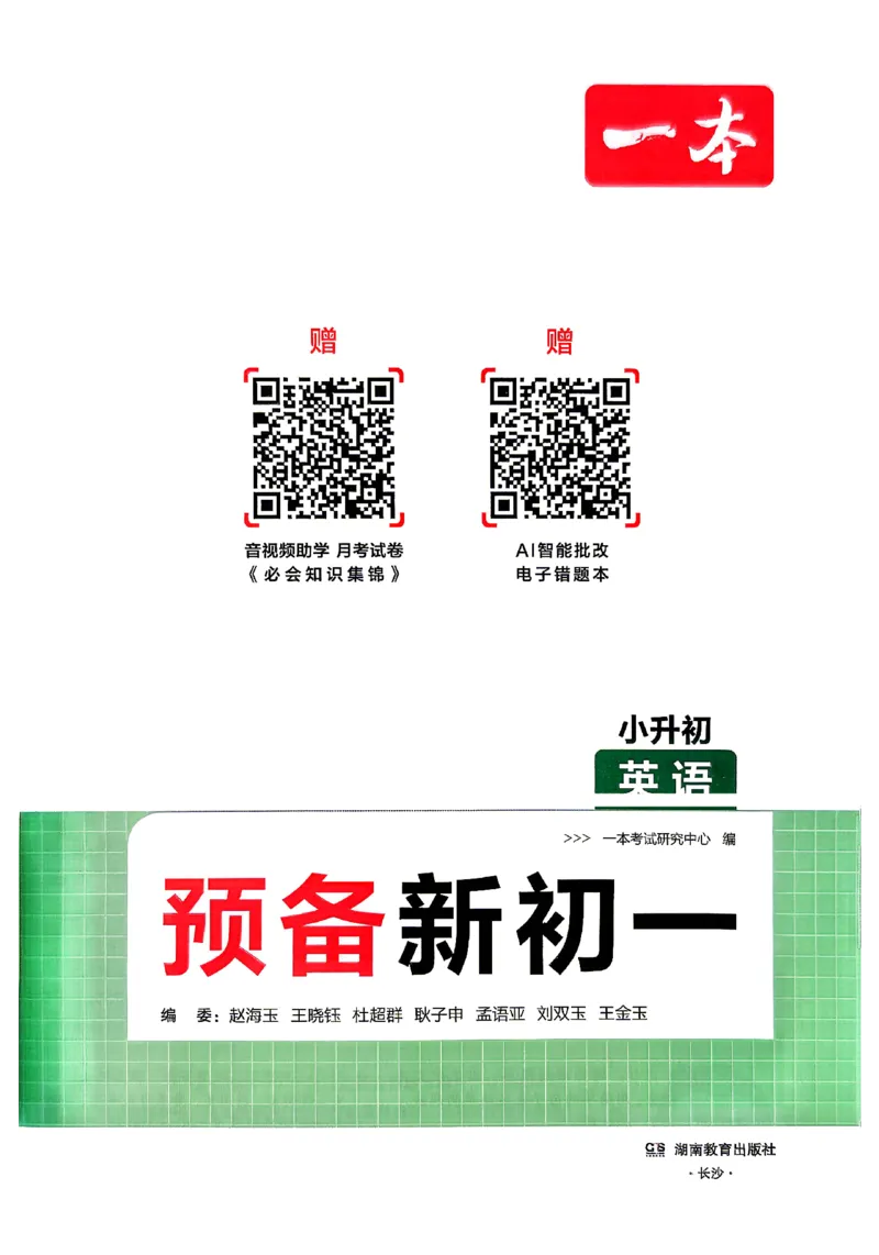 《2026秋《一本•预备新初一》英语_26秋小学初中各机构教辅大合集（一本、教材帮、阳光同学、王朝霞、实验班、小典中点、上分卷、白欧、课堂笔记等等）_26秋小学教辅资料_26秋一本小升初》第2页预览