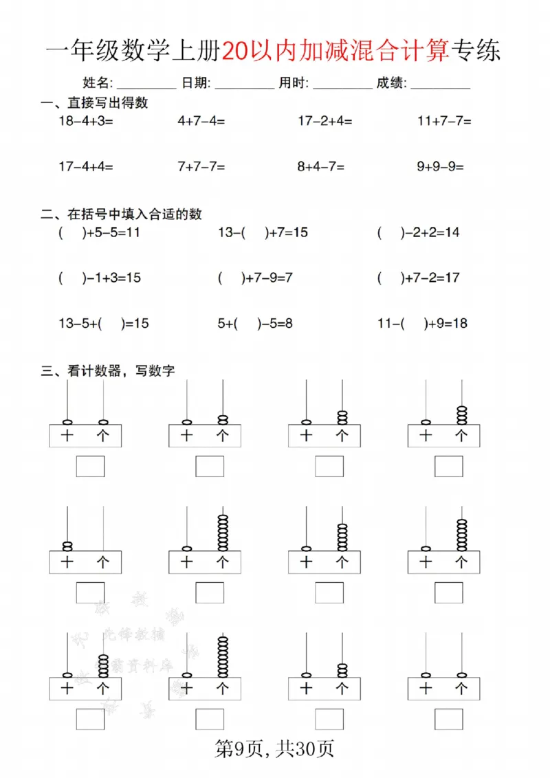 《24年一上数学20以内加减混合计算练--13+4SY_1年级上册同步教辅_1上-数学_一上数学-口算计算》第9页预览