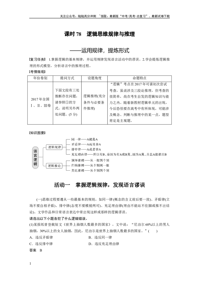 《板块8第2部分语言应用课时78　逻辑思维规律与推理——运用规律，提炼形式_一轮复习_2024年_2024高考语文大一轮复习课件讲义新人教版知识总结》第1页预览