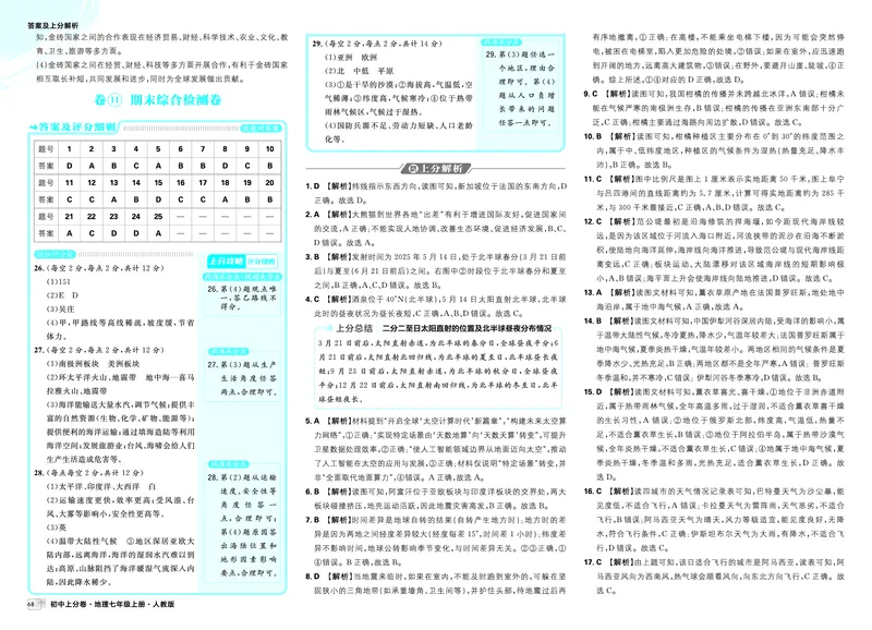 《卷11期末综合检测卷_2027版初中《必刷题上分卷》7年级上册（地理）（人教版）_答案》第1页预览