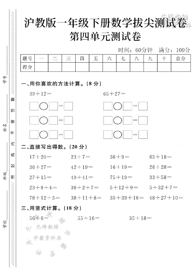 《2025沪教版一下数学第四单元拔尖测试卷-39+12=51-SY(1)_1年级下册同步教辅_1下-数学_一下数学-单元+期中+期末试卷_数学-沪教版资料》第1页预览