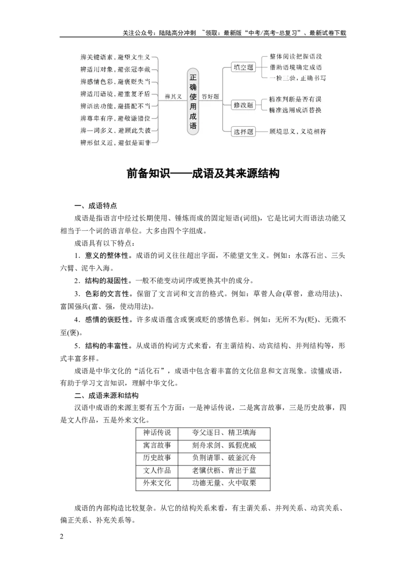 《板块八　学案69　正确使用成语——识义记形，义境相符_一轮复习_2025年_2025年大一轮复习讲义人教版语文_资料_1-资料_大一轮复习讲义教师专用_板块六~板块十_板块八　语言文字运用》第2页预览