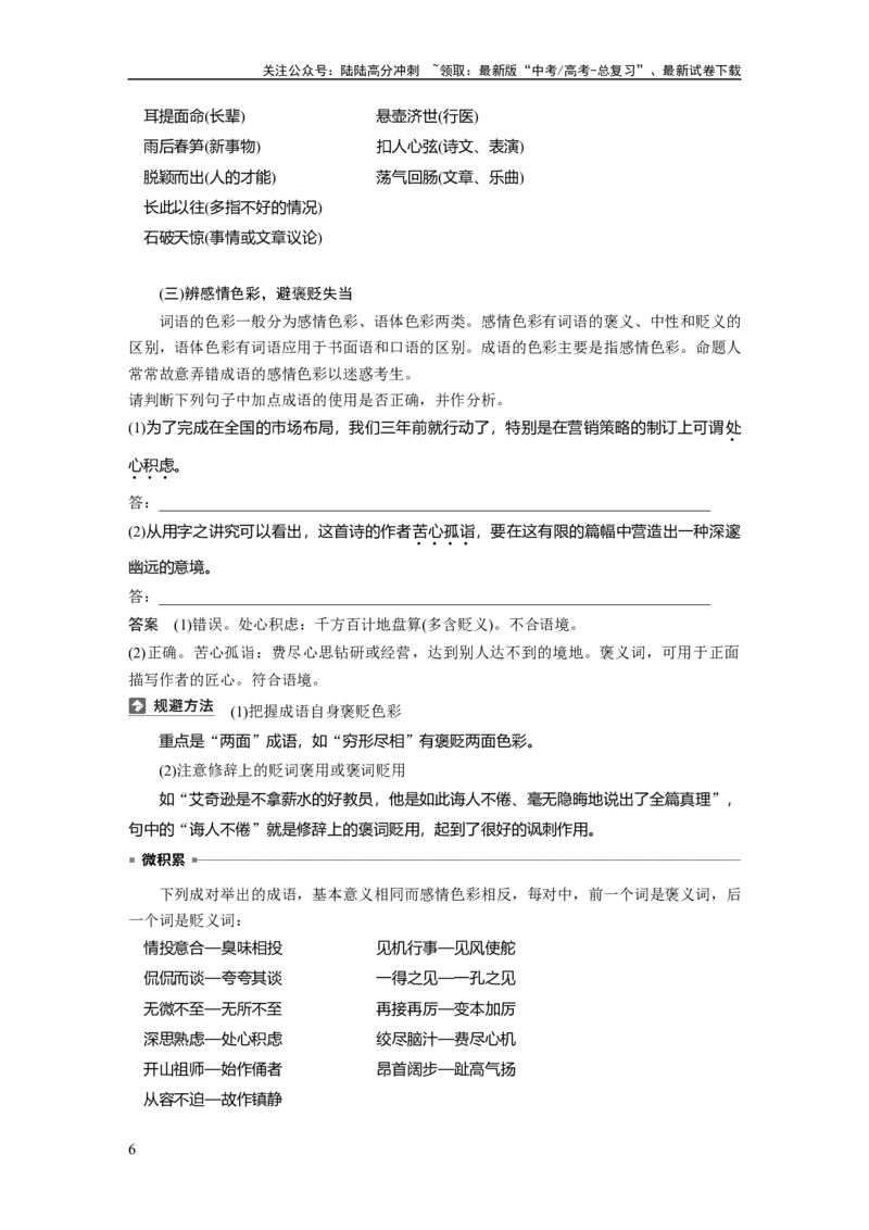 《板块八　学案69　正确使用成语——识义记形，义境相符_一轮复习_2025年_2025年大一轮复习讲义人教版语文_资料_1-资料_大一轮复习讲义教师专用_板块六~板块十_板块八　语言文字运用》第6页预览