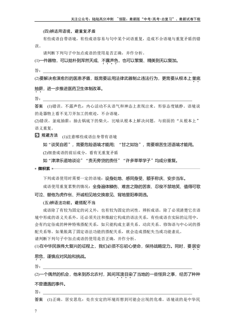 《板块八　学案69　正确使用成语——识义记形，义境相符_一轮复习_2025年_2025年大一轮复习讲义人教版语文_资料_1-资料_大一轮复习讲义教师专用_板块六~板块十_板块八　语言文字运用》第7页预览