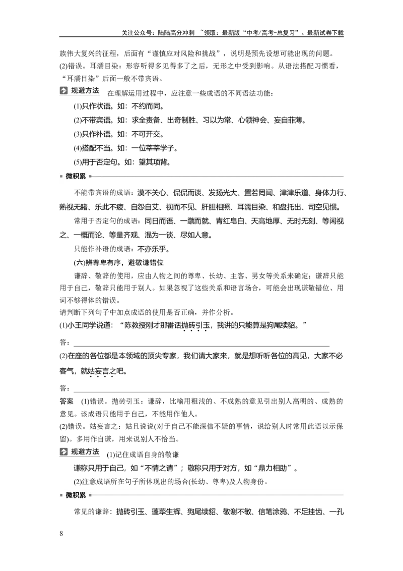 《板块八　学案69　正确使用成语——识义记形，义境相符_一轮复习_2025年_2025年大一轮复习讲义人教版语文_资料_1-资料_大一轮复习讲义教师专用_板块六~板块十_板块八　语言文字运用》第8页预览