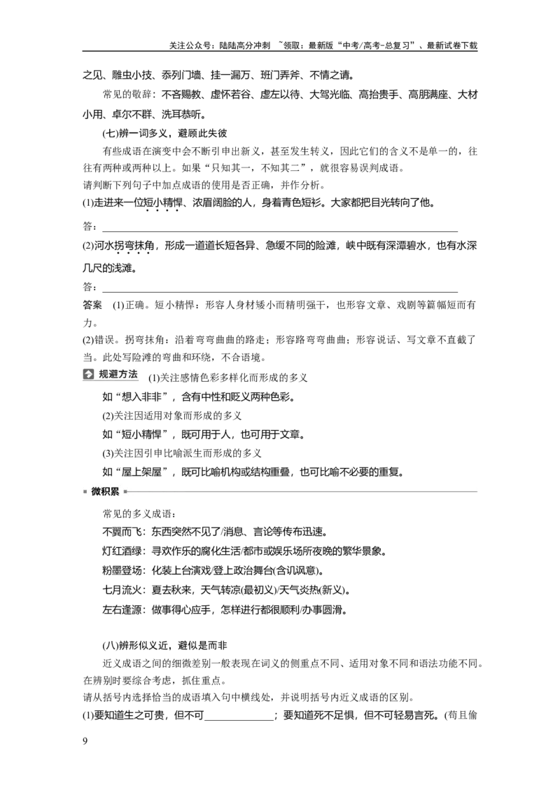 《板块八　学案69　正确使用成语——识义记形，义境相符_一轮复习_2025年_2025年大一轮复习讲义人教版语文_资料_1-资料_大一轮复习讲义教师专用_板块六~板块十_板块八　语言文字运用》第9页预览