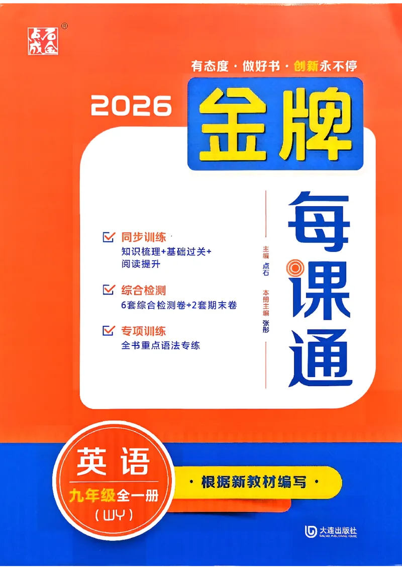 《九上金牌每课通_2027版初中《金牌每课通》9年级全册（英语）（外研）》第1页预览
