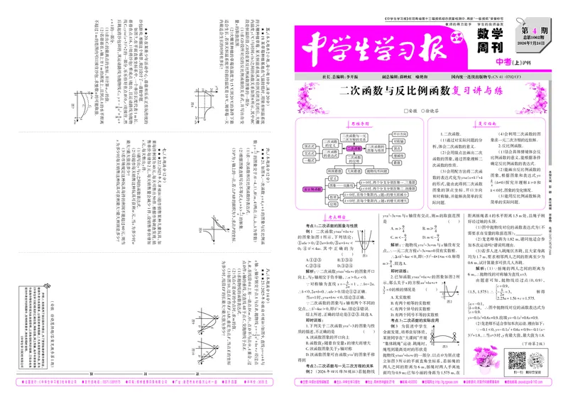 《2026-2027数学周刊中考沪科（上）第4期（大报）_Print_2027版初中《中学生学习报》9年级上册1-8期（数学）（沪科版）》第1页预览