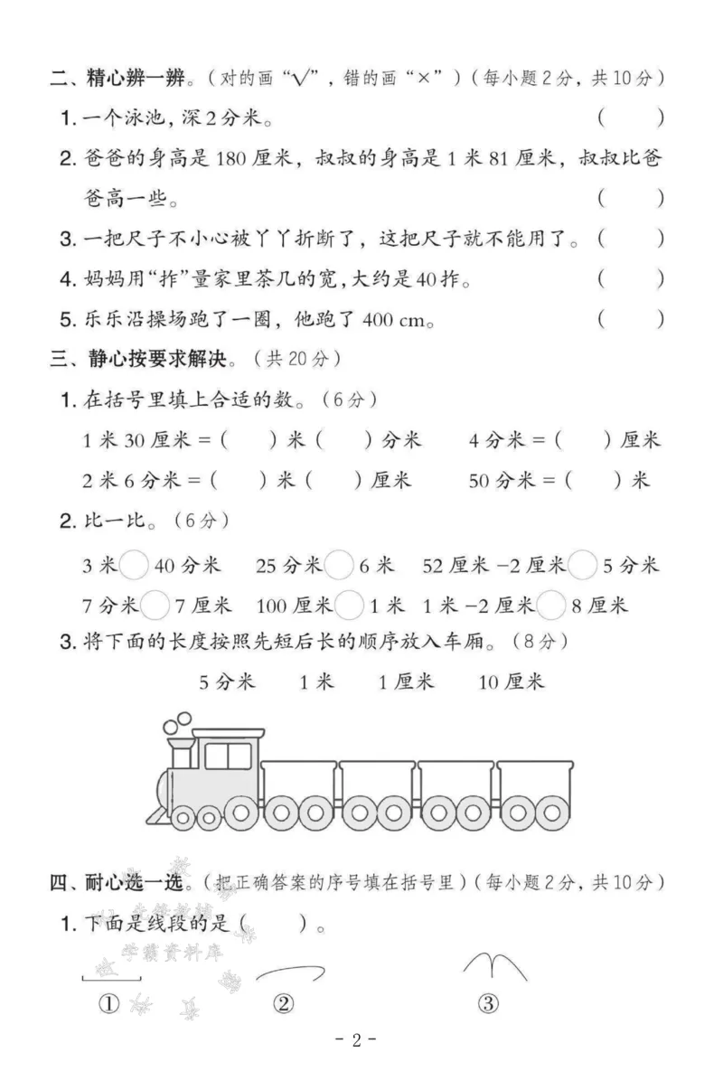 《2025冀教版二下数学第一单元测试卷SY_2年级下册同步教辅_2下-数学_二下数学-单元+期中+期末试卷_二下数学冀教版试卷_二下数学《翼教版》单元测试卷》第2页预览