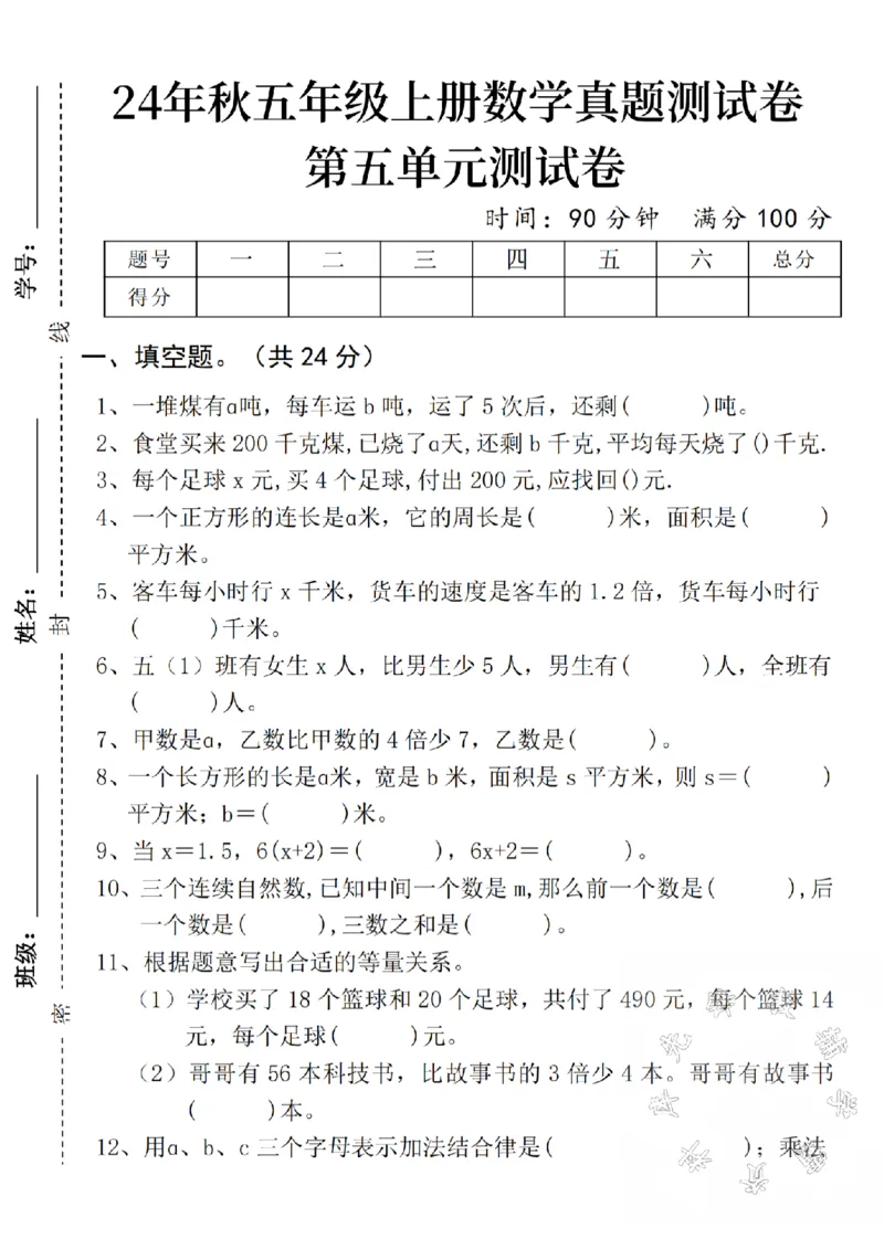 《2024秋五年级上册数学第五单元真题测试卷SY--一堆煤_5年级上册同步教辅_5上数学_五上数学人教版试卷》第1页预览