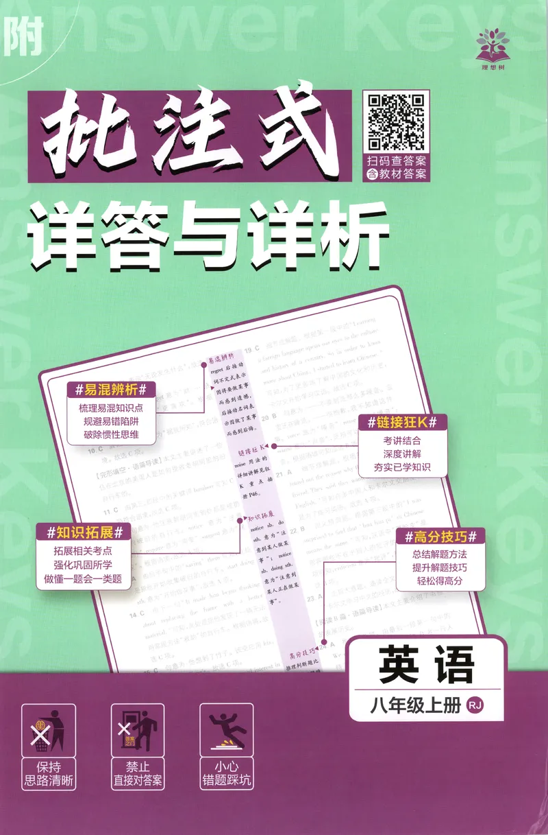 《答案_2027版初中《必刷题》8年级上册（英语）（人教）》第1页预览
