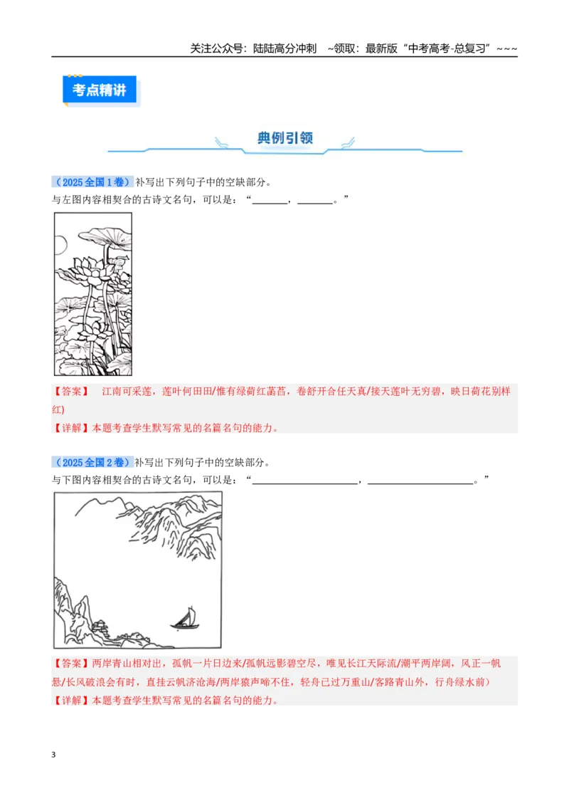 《核心考点02开放性名篇名句默写（讲义）（全国通用）（教师版）_一轮复习_2026年-语文一轮复习_2026年高考语文一轮复习考点精讲精练（新高考通用）-G58_2026版》第3页预览