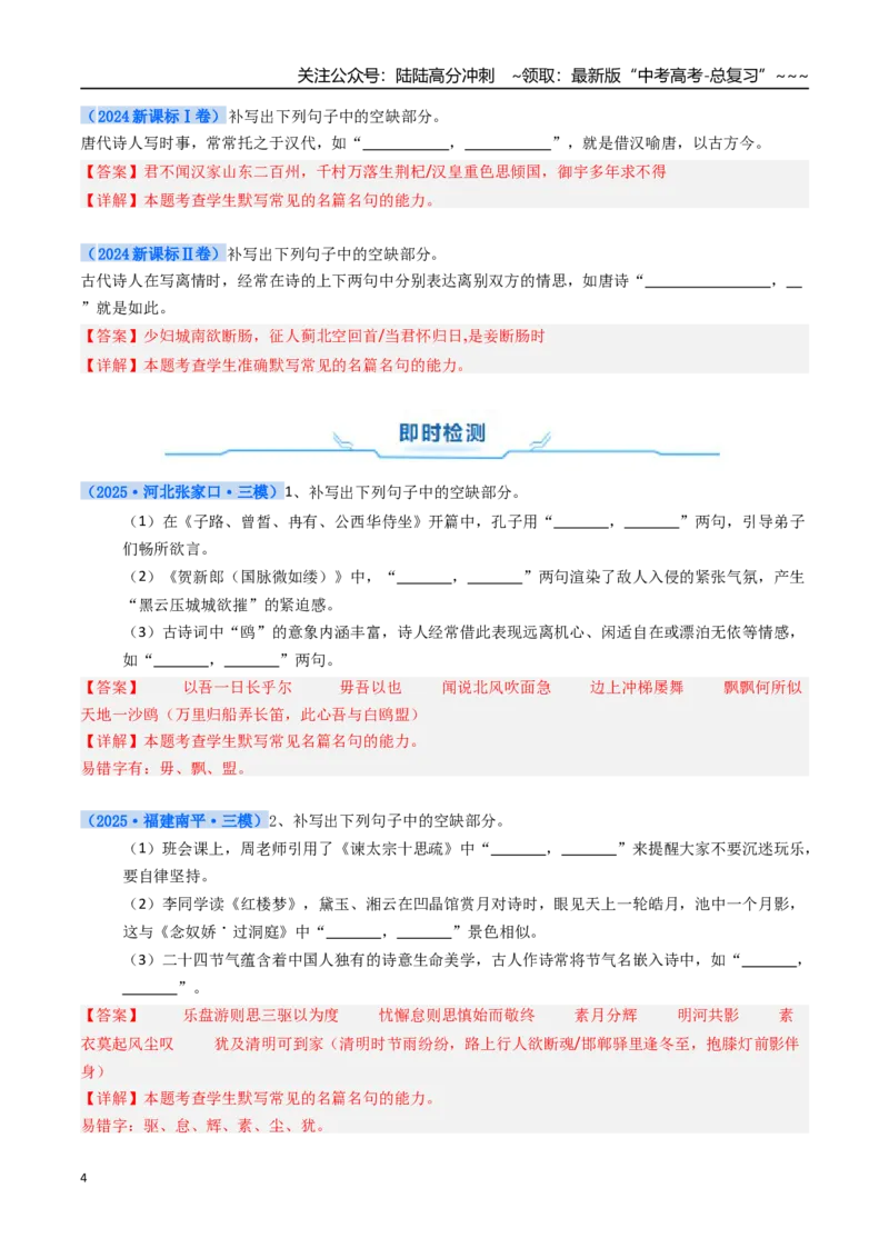 《核心考点02开放性名篇名句默写（讲义）（全国通用）（教师版）_一轮复习_2026年-语文一轮复习_2026年高考语文一轮复习考点精讲精练（新高考通用）-G58_2026版》第4页预览