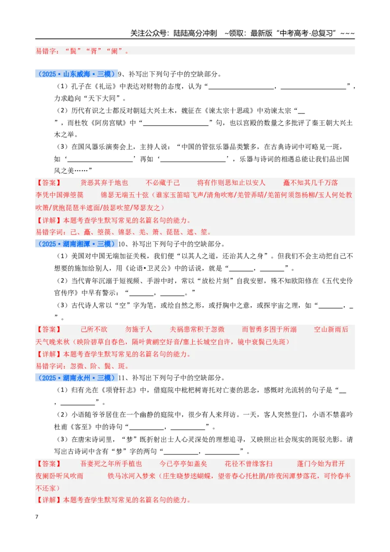 《核心考点02开放性名篇名句默写（讲义）（全国通用）（教师版）_一轮复习_2026年-语文一轮复习_2026年高考语文一轮复习考点精讲精练（新高考通用）-G58_2026版》第7页预览