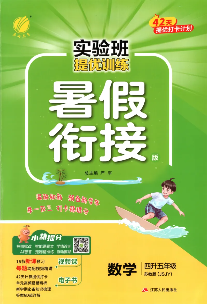 《26版4升5数学《实验班-暑假衔接》（苏教版）_26秋小学初中各机构教辅大合集（一本、教材帮、阳光同学、王朝霞、实验班、小典中点、上分卷、白欧、课堂笔记等等）_26秋小学教辅资料》第1页预览