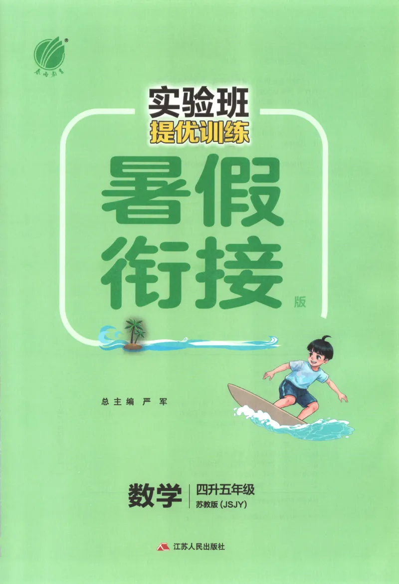 《26版4升5数学《实验班-暑假衔接》（苏教版）_26秋小学初中各机构教辅大合集（一本、教材帮、阳光同学、王朝霞、实验班、小典中点、上分卷、白欧、课堂笔记等等）_26秋小学教辅资料》第3页预览