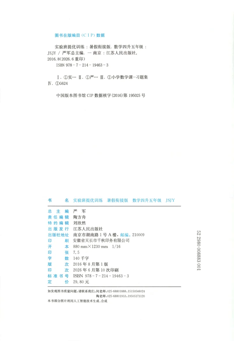 《26版4升5数学《实验班-暑假衔接》（苏教版）_26秋小学初中各机构教辅大合集（一本、教材帮、阳光同学、王朝霞、实验班、小典中点、上分卷、白欧、课堂笔记等等）_26秋小学教辅资料》第4页预览