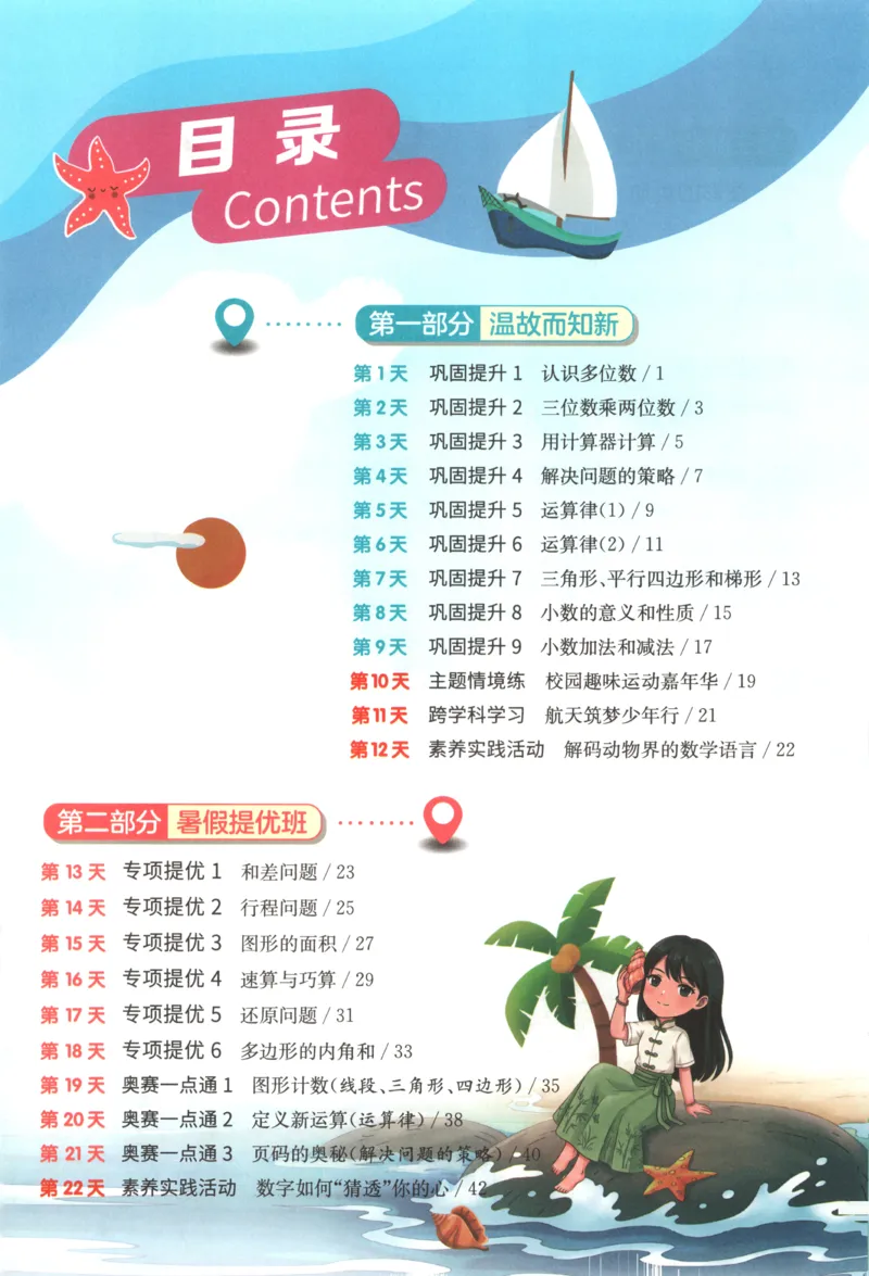 《26版4升5数学《实验班-暑假衔接》（苏教版）_26秋小学初中各机构教辅大合集（一本、教材帮、阳光同学、王朝霞、实验班、小典中点、上分卷、白欧、课堂笔记等等）_26秋小学教辅资料》第5页预览