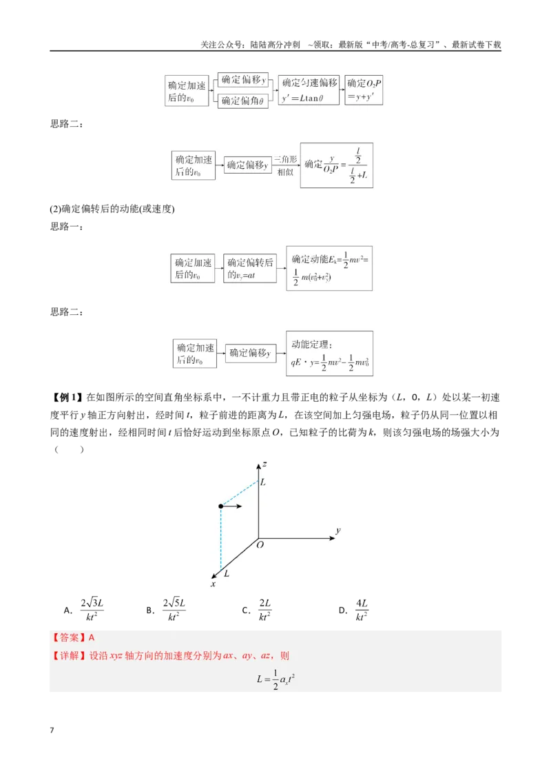 《抢分秘籍10带电粒子电场中的直线运动、偏转和交变电电场中的应用（三大题型）（教师版）_04-物理-高考总复习_专项复习_2025年_2025年高考物理抢分秘籍（新高考通用）_2025版》第7页预览