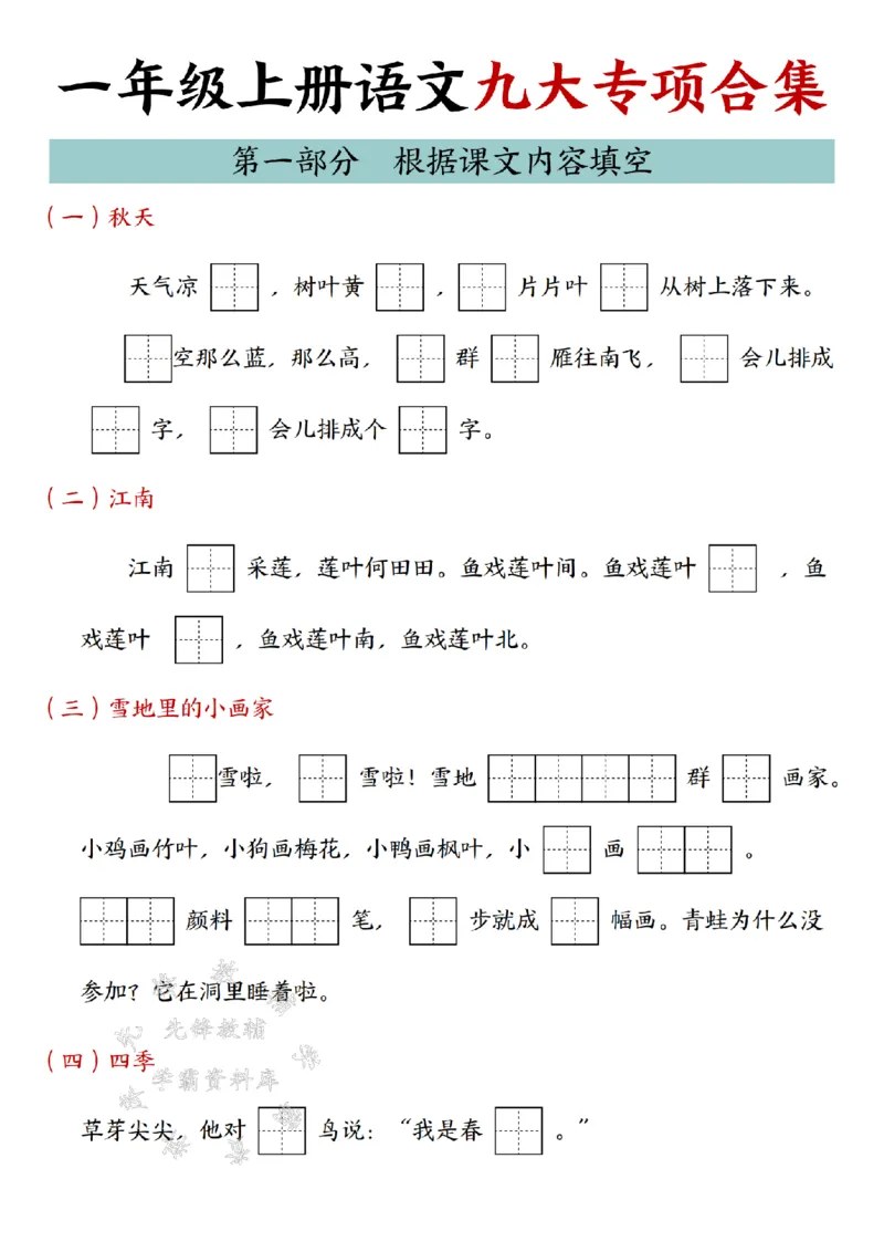 《24年一上语文九大专项合集-SY_1年级上册同步教辅_1上语文_一上语文-专项练习》第1页预览