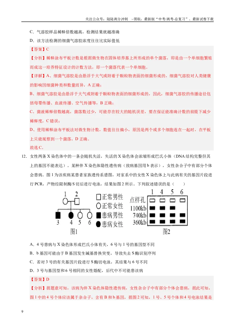 《模拟卷03（河北专用）（解析版）_06-生物-高考总复习_专项复习_2025年_2025年高考生物模拟卷（河北专用）4套》第9页预览