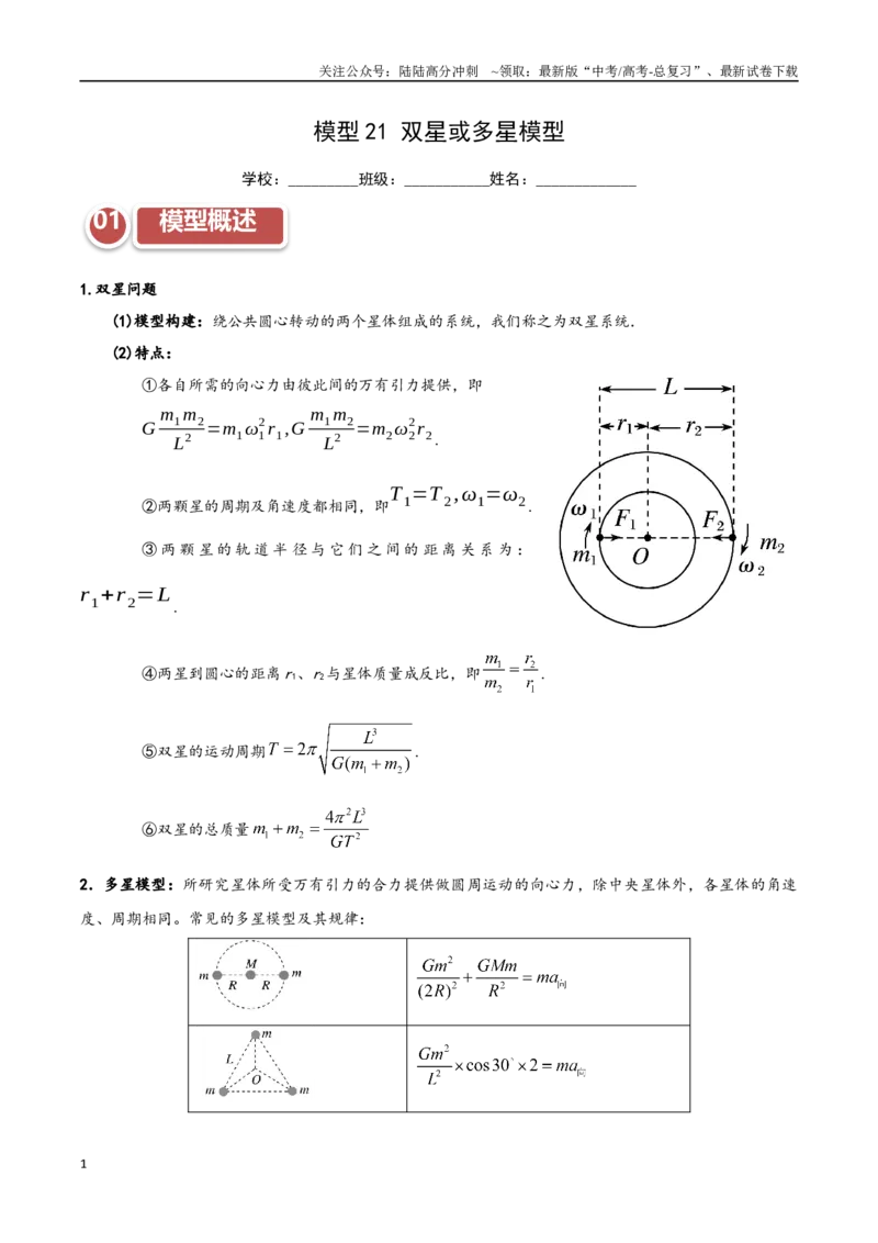 《模型20双星或多星模型（教师版）_04-物理-高考总复习_专项复习_2025年_2025年高考物理热点模型突破》第1页预览