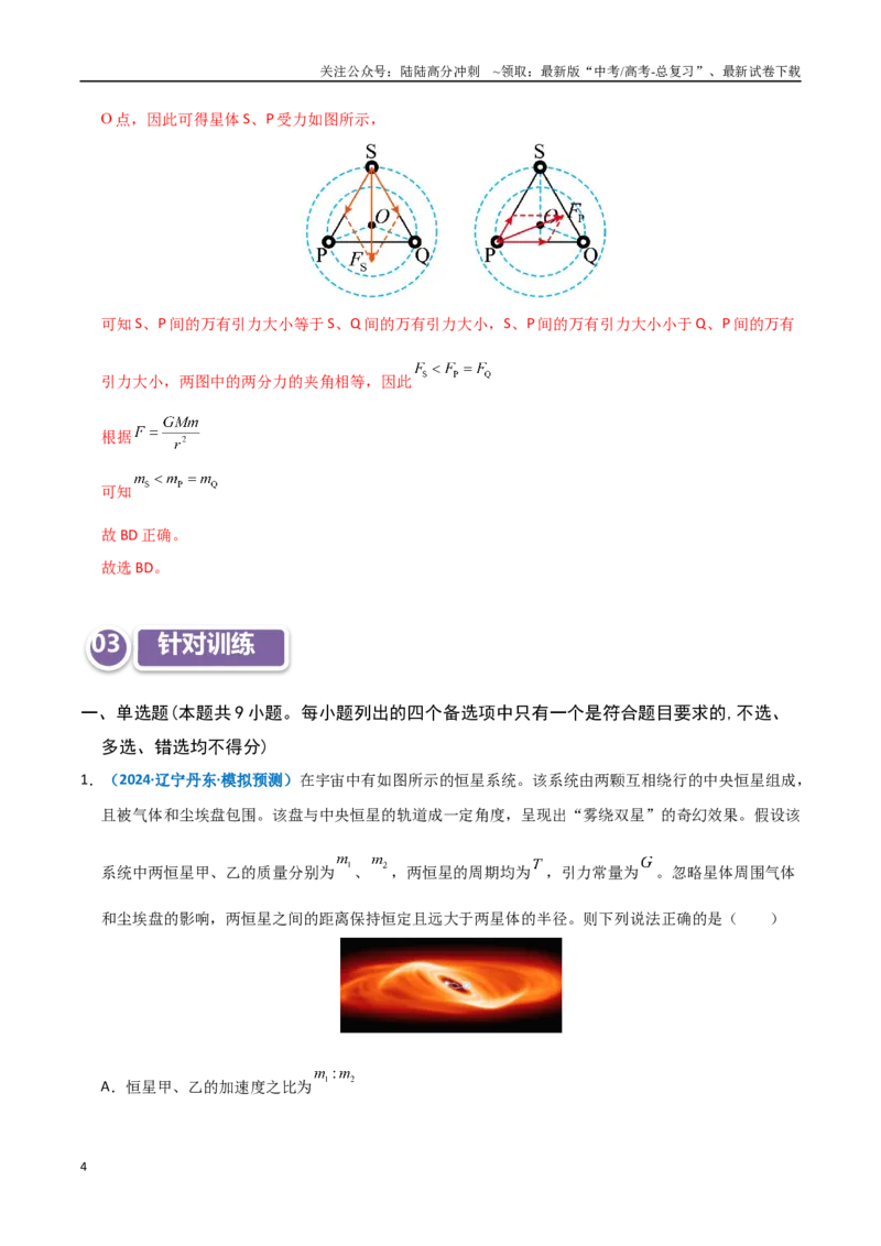 《模型20双星或多星模型（教师版）_04-物理-高考总复习_专项复习_2025年_2025年高考物理热点模型突破》第4页预览