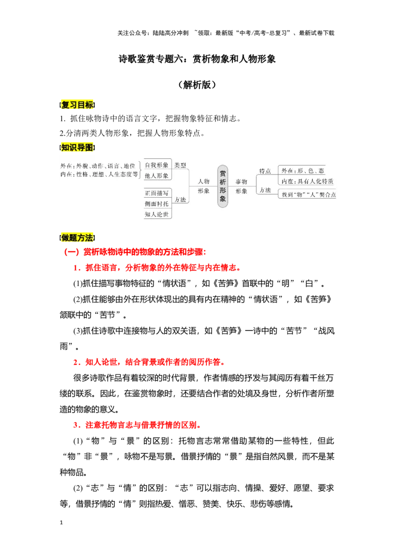 《新高考语文一轮复习诗歌鉴赏专题六：赏析物象和人物形象（教师版）_一轮复习_2025年_2025年高考语文一轮复习一本通（全国通用）_资料》第1页预览