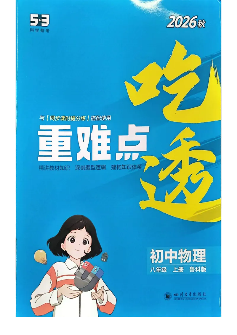 《吃透重难点_2027版初中《5年中考3年模拟》课时提分练8年级上册（物理）（鲁科）》第1页预览