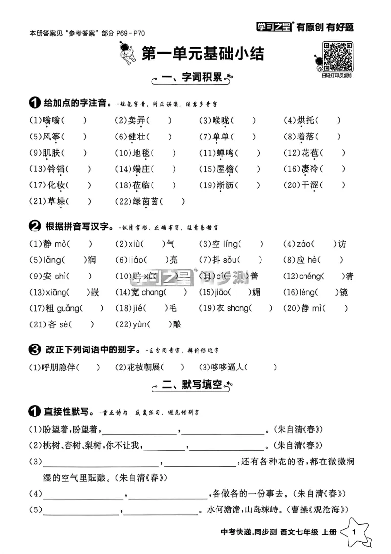 《七上语文单元小结A4_26秋小学初中各机构教辅大合集（一本、教材帮、阳光同学、王朝霞、实验班、小典中点、上分卷、白欧、课堂笔记等等）_26秋初中教辅资料_26秋《学习之星》系列》第2页预览