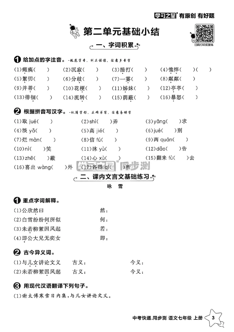《七上语文单元小结A4_26秋小学初中各机构教辅大合集（一本、教材帮、阳光同学、王朝霞、实验班、小典中点、上分卷、白欧、课堂笔记等等）_26秋初中教辅资料_26秋《学习之星》系列》第4页预览