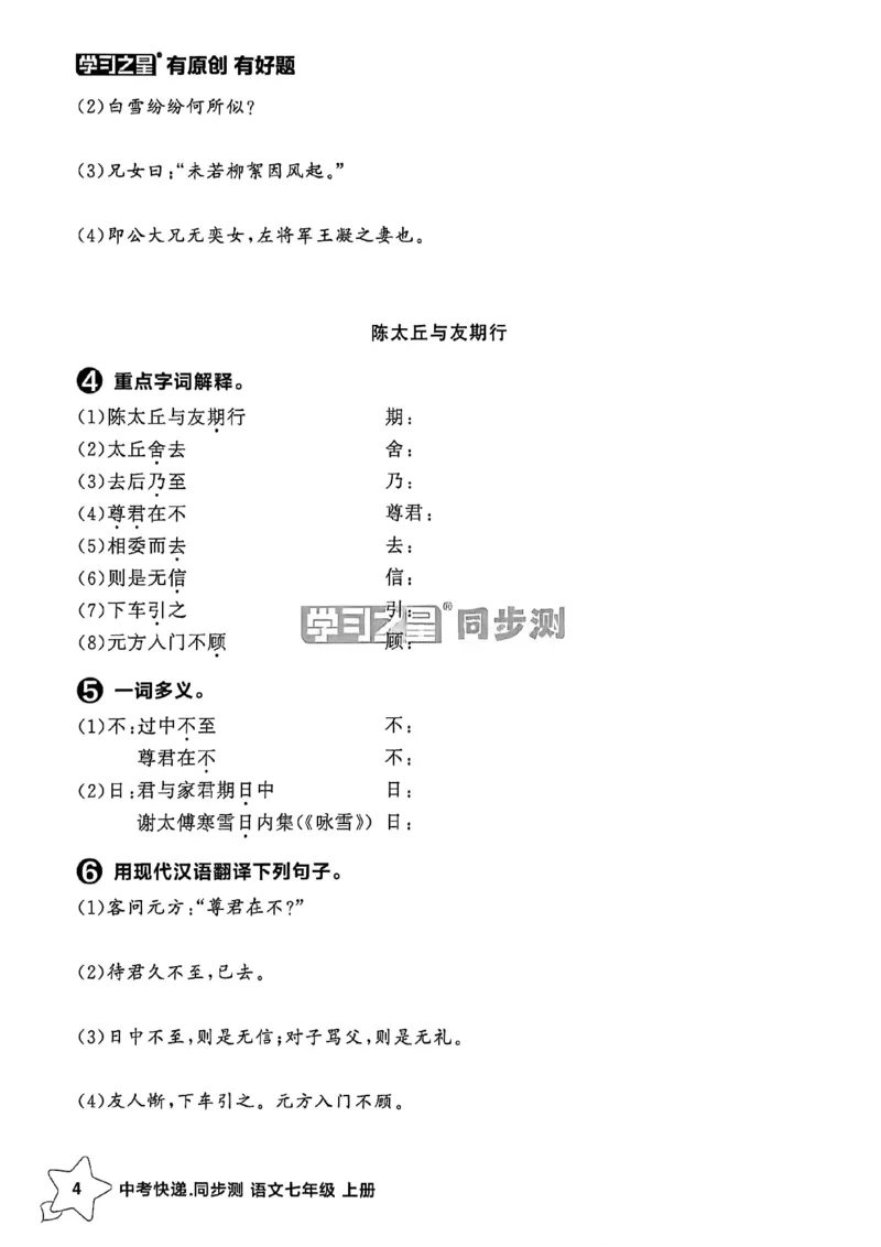 《七上语文单元小结A4_26秋小学初中各机构教辅大合集（一本、教材帮、阳光同学、王朝霞、实验班、小典中点、上分卷、白欧、课堂笔记等等）_26秋初中教辅资料_26秋《学习之星》系列》第5页预览