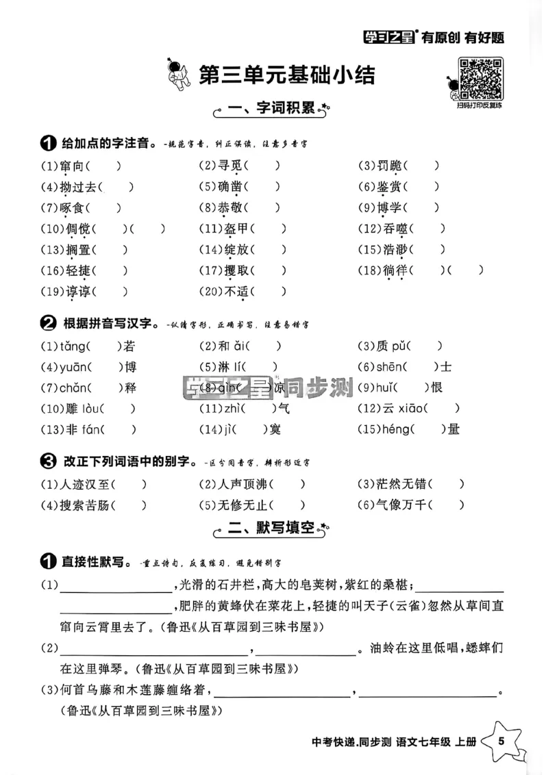 《七上语文单元小结A4_26秋小学初中各机构教辅大合集（一本、教材帮、阳光同学、王朝霞、实验班、小典中点、上分卷、白欧、课堂笔记等等）_26秋初中教辅资料_26秋《学习之星》系列》第6页预览