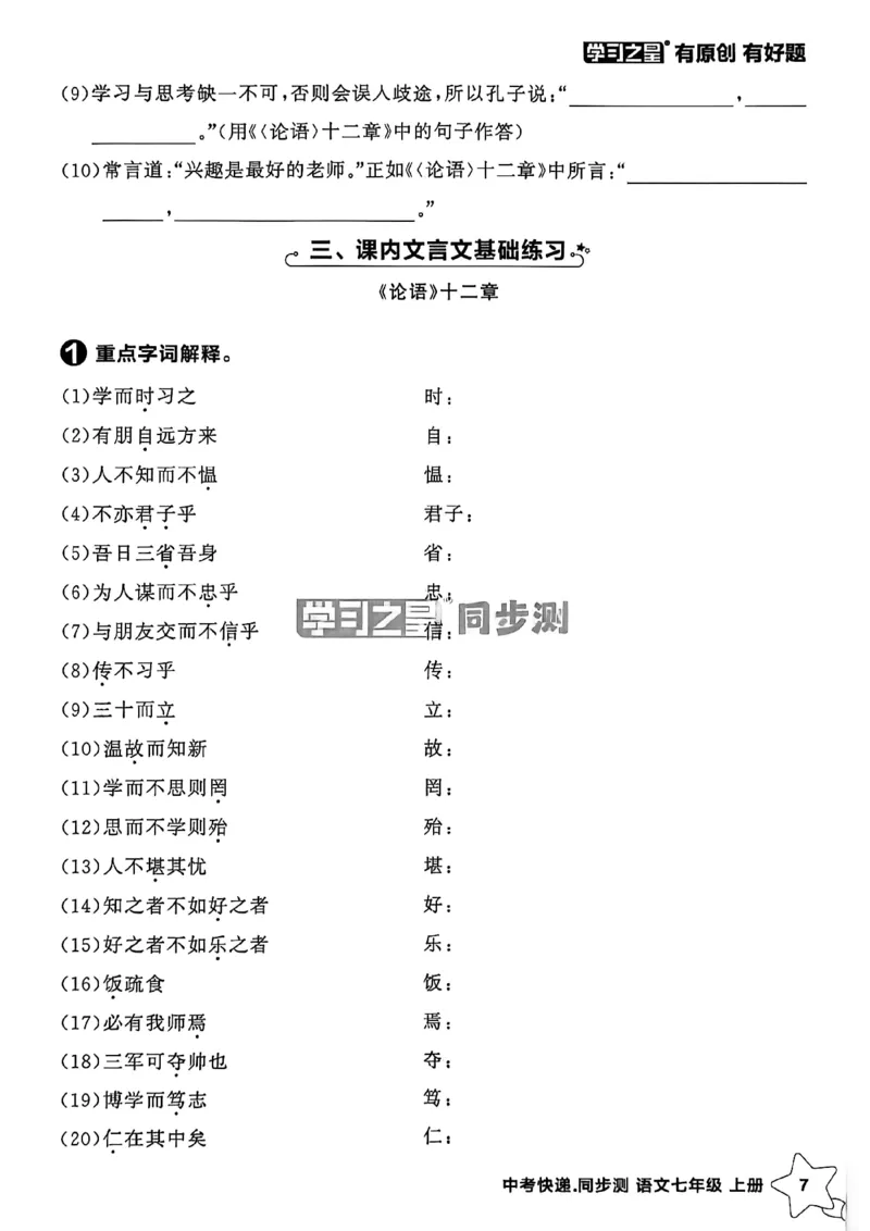 《七上语文单元小结A4_26秋小学初中各机构教辅大合集（一本、教材帮、阳光同学、王朝霞、实验班、小典中点、上分卷、白欧、课堂笔记等等）_26秋初中教辅资料_26秋《学习之星》系列》第8页预览