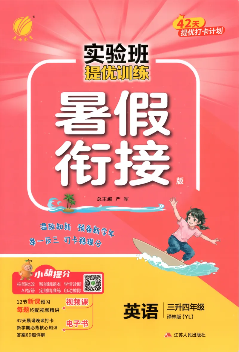 《26版3升4英语《实验班-暑假衔接》（译林版）_26秋小学初中各机构教辅大合集（一本、教材帮、阳光同学、王朝霞、实验班、小典中点、上分卷、白欧、课堂笔记等等）_26秋小学教辅资料》第1页预览
