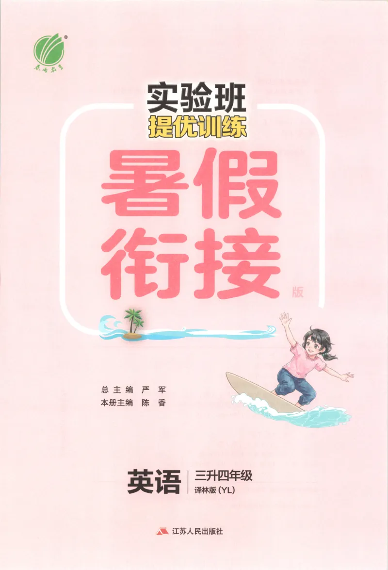 《26版3升4英语《实验班-暑假衔接》（译林版）_26秋小学初中各机构教辅大合集（一本、教材帮、阳光同学、王朝霞、实验班、小典中点、上分卷、白欧、课堂笔记等等）_26秋小学教辅资料》第3页预览