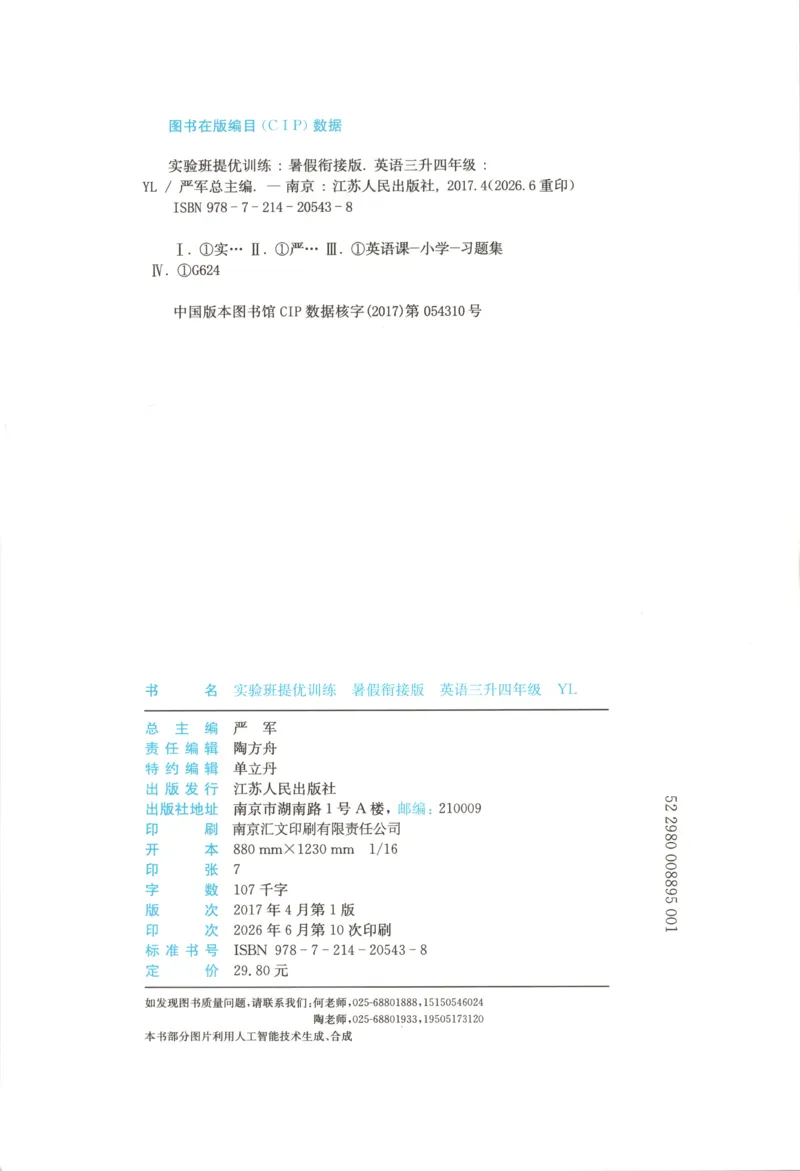 《26版3升4英语《实验班-暑假衔接》（译林版）_26秋小学初中各机构教辅大合集（一本、教材帮、阳光同学、王朝霞、实验班、小典中点、上分卷、白欧、课堂笔记等等）_26秋小学教辅资料》第4页预览