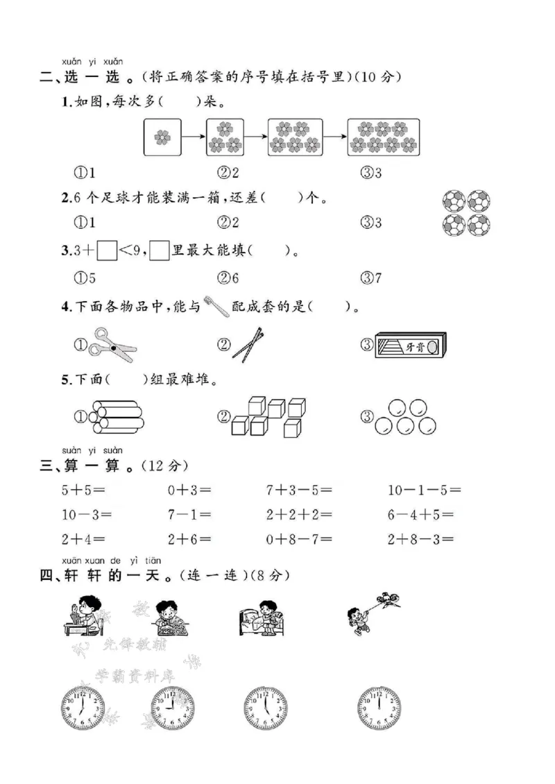 《2025北师大版一年级数学上册期末试卷-5和7中间-SY_1年级上册同步教辅_1上-数学_一上数学-北师大版试卷》第2页预览