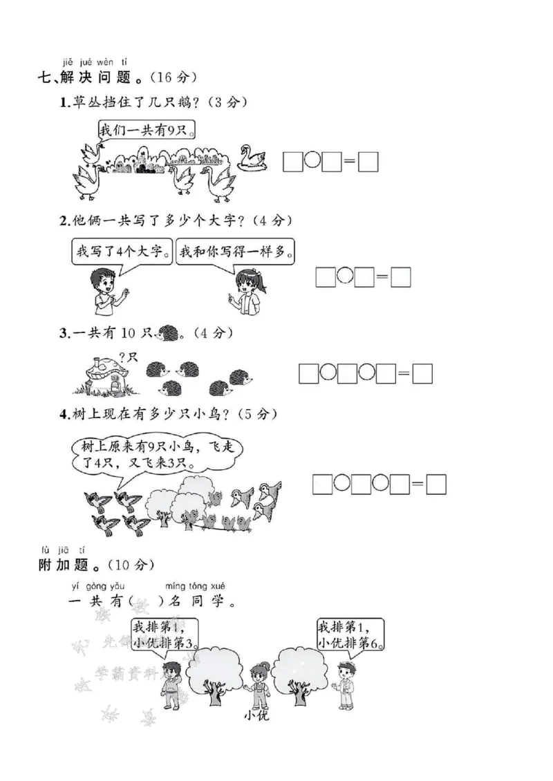 《2025北师大版一年级数学上册期末试卷-5和7中间-SY_1年级上册同步教辅_1上-数学_一上数学-北师大版试卷》第4页预览