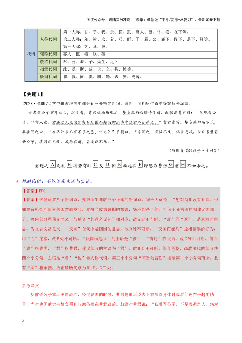 《易错题15“句”“读”不明，当断不断(文言文阅读之断句题）（解析版）_专项复习_2025年_2025年高考语文考试易错题（新高考通用）》第2页预览