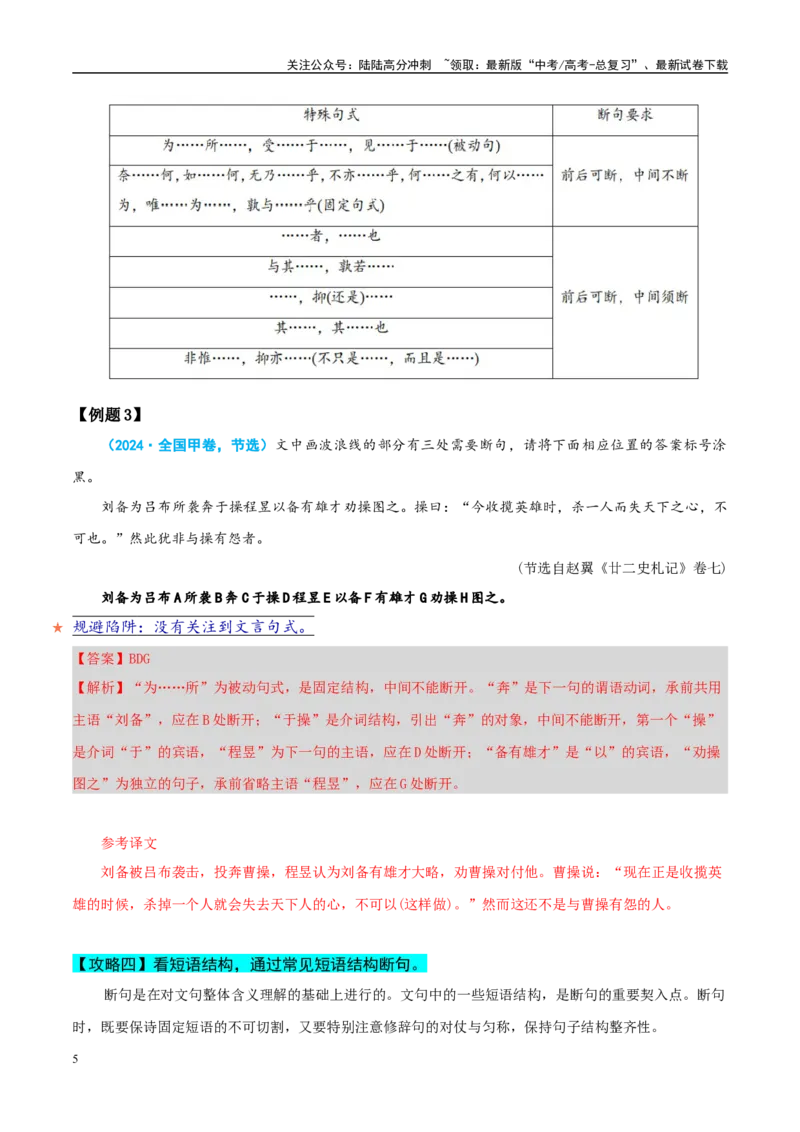 《易错题15“句”“读”不明，当断不断(文言文阅读之断句题）（解析版）_专项复习_2025年_2025年高考语文考试易错题（新高考通用）》第5页预览