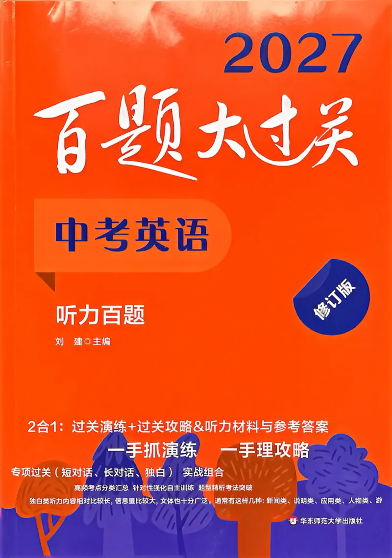 《2027版中考英语听力百题大过关_26秋小学初中各机构教辅大合集（一本、教材帮、阳光同学、王朝霞、实验班、小典中点、上分卷、白欧、课堂笔记等等）_26秋初中教辅资料》第1页预览