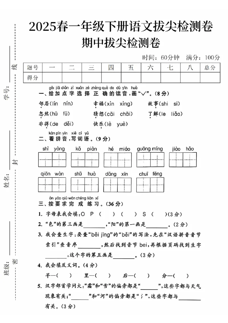 《2025春一下语文期中拔尖检测卷-邻居幸福-SY_1年级下册同步教辅_1下-语文_一下语文-单元+期中+期末卷_一下语文-期中卷》第1页预览