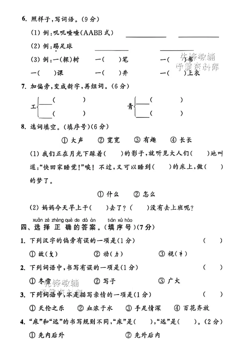 《2025春一下语文期中拔尖检测卷-邻居幸福-SY_1年级下册同步教辅_1下-语文_一下语文-单元+期中+期末卷_一下语文-期中卷》第2页预览