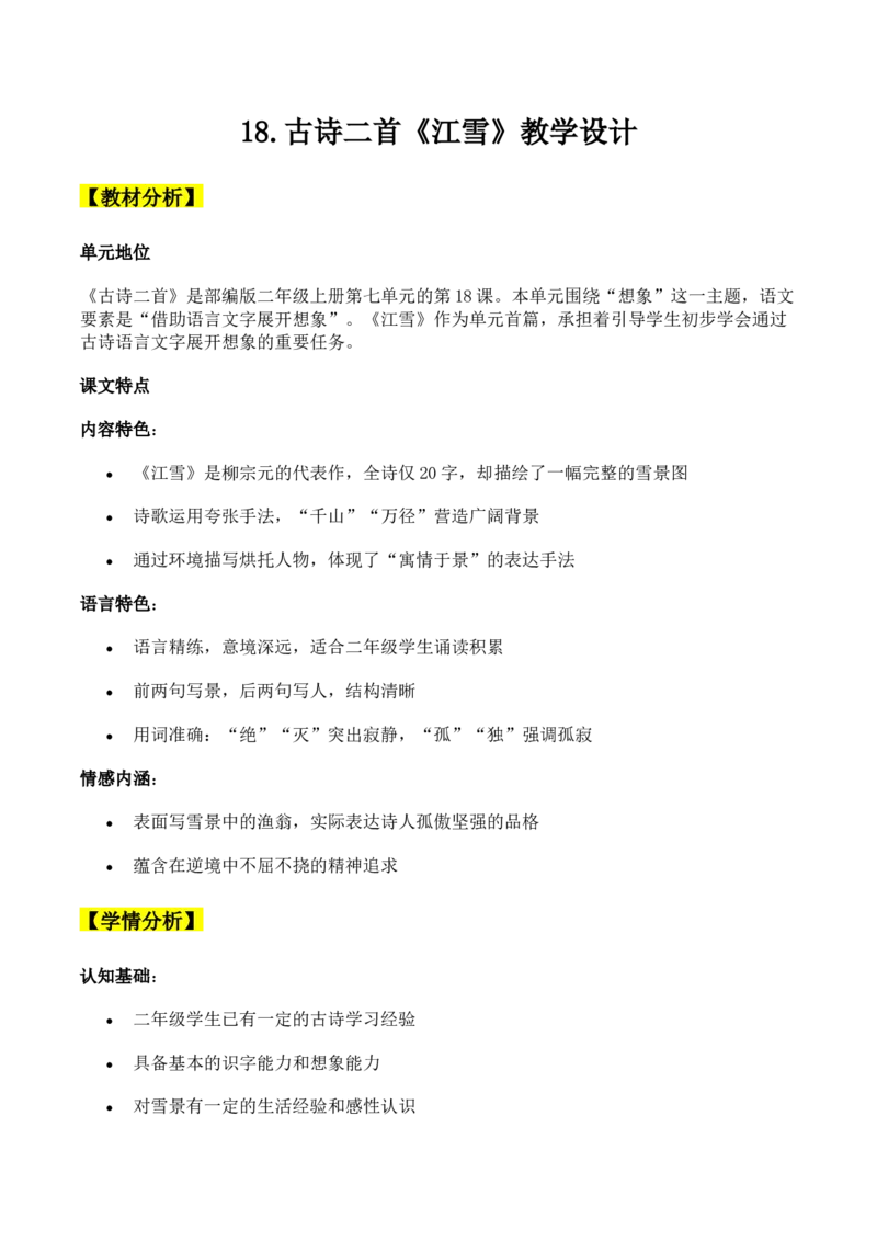 《18.古诗二首《江雪》教学设计_26秋小学初中各机构教辅大合集（一本、教材帮、阳光同学、王朝霞、实验班、小典中点、上分卷、白欧、课堂笔记等等）_26秋小学教辅资料_小学语文》第1页预览