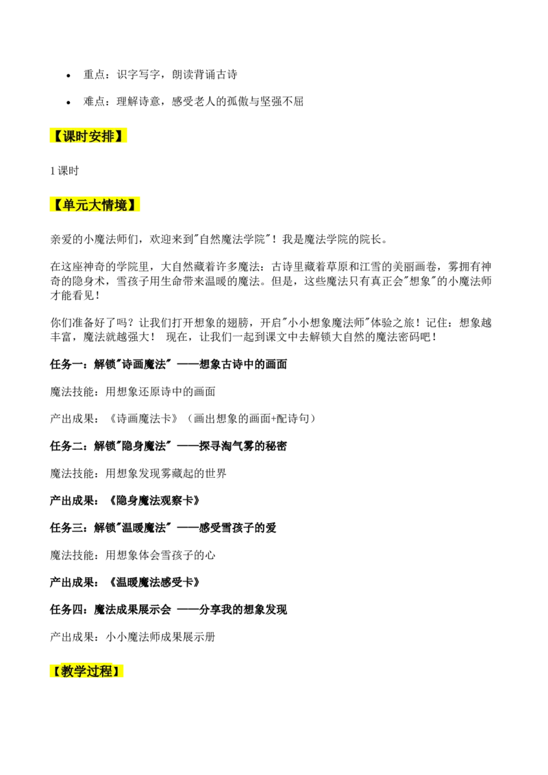 《18.古诗二首《江雪》教学设计_26秋小学初中各机构教辅大合集（一本、教材帮、阳光同学、王朝霞、实验班、小典中点、上分卷、白欧、课堂笔记等等）_26秋小学教辅资料_小学语文》第3页预览