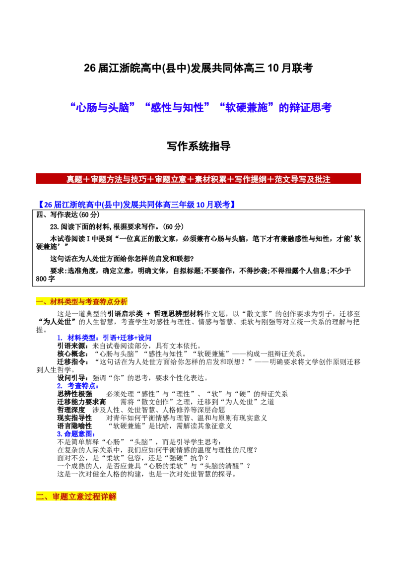 《江浙皖高中(县中)发展共同体10月联考“心肠与头脑”“感性与知性”“软硬兼施”的辩证思考-_专项复习_2026年-语文专项复习_582026年高考语文各地名校模考卷作文导写》第1页预览